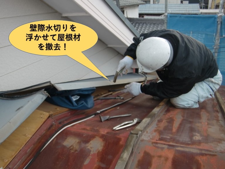 岸和田市の屋根の壁際水切りを浮かせて屋根材を撤去