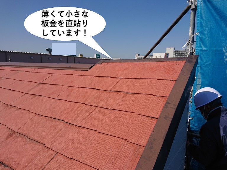 泉佐野市の棟に薄くて小さな板金を直貼り
