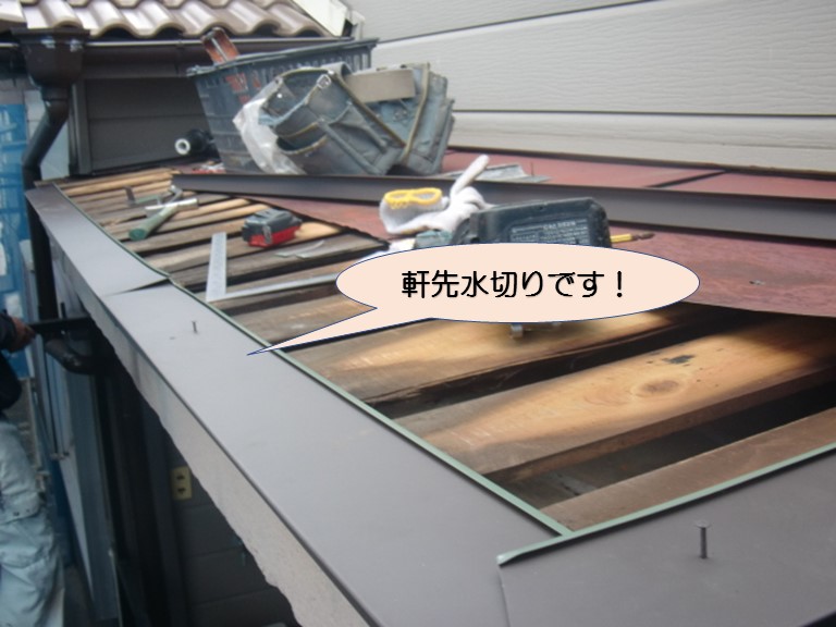 岸和田市下池田町のバルコニー屋根に水切り設置