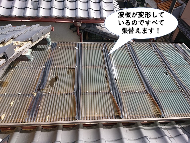 泉南市の波板が変形しているのですべて張替えます