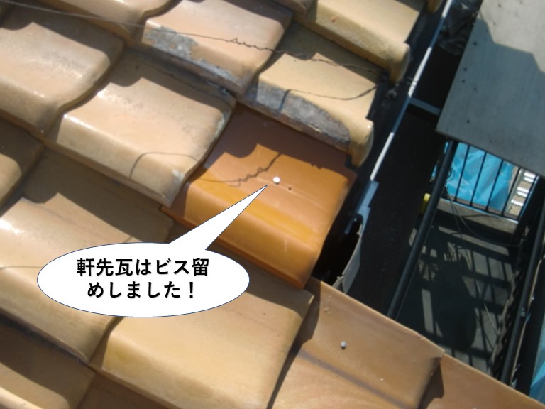 泉佐野市の軒先瓦はビス留めしました