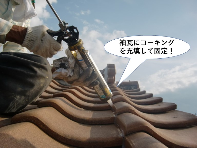 和泉市の袖瓦にコーキングを充填して固定
