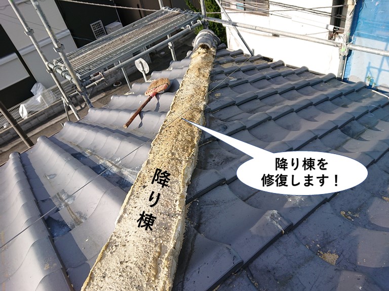 熊取町の降り棟を修復します