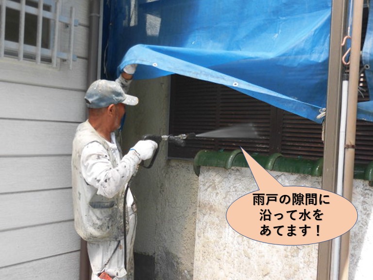岸和田市の雨戸の隙間に沿って水をあてます