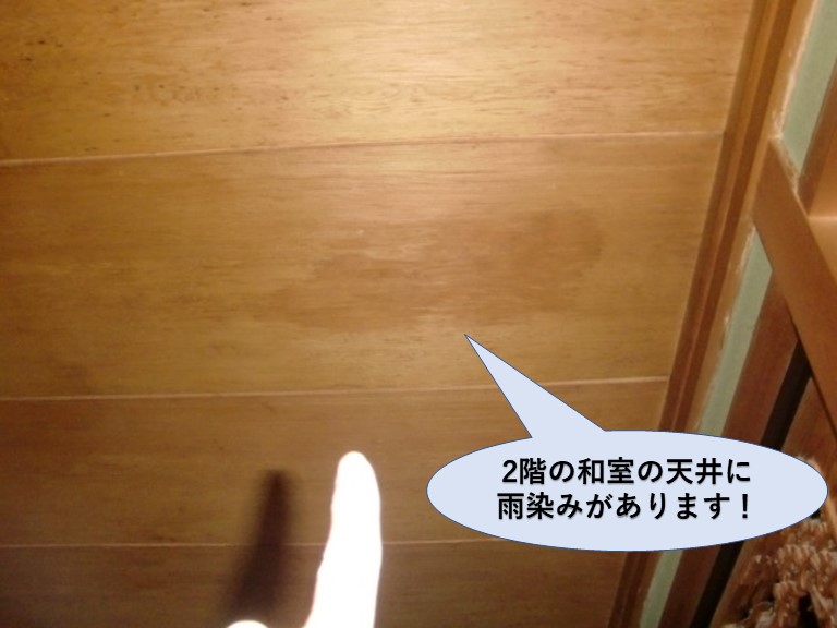 和泉市の2階の和室の天井に雨漏りしています