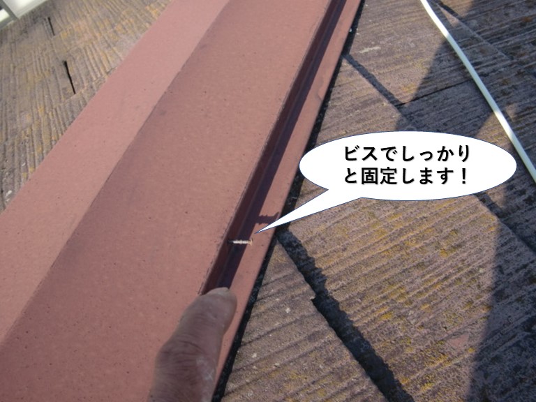 泉大津市の棟板金をビスでしっかりと固定します