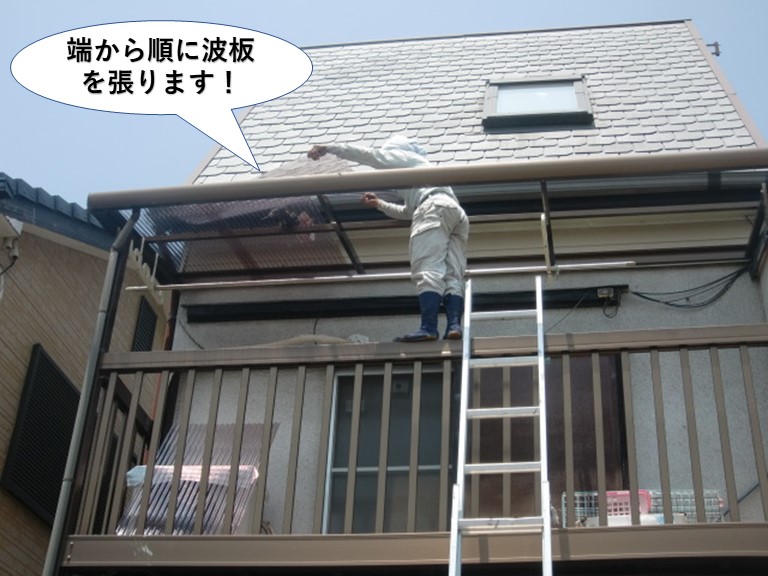 忠岡町の波板を端から順に波板を張ります