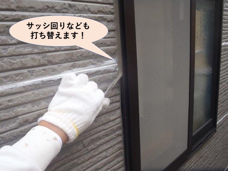 貝塚市のサッシ回りなども打ち替えます