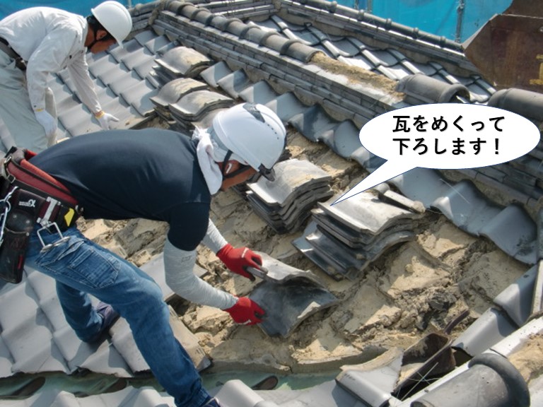 岸和田市の瓦をめくって下ろします
