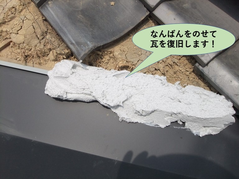 岸和田市の谷樋のサイドになんばんをのせて瓦を復旧します