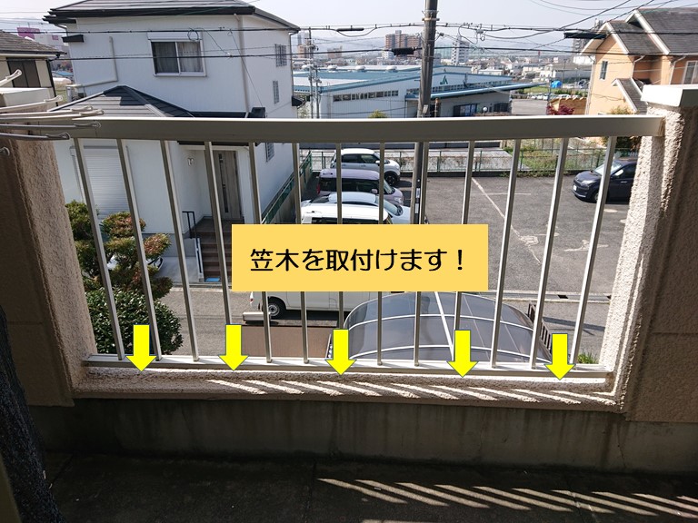 泉南市のベランダに笠木を取付けます