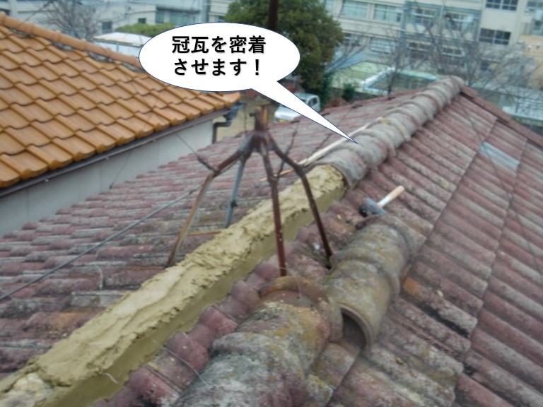 忠岡町の冠瓦を密着させます