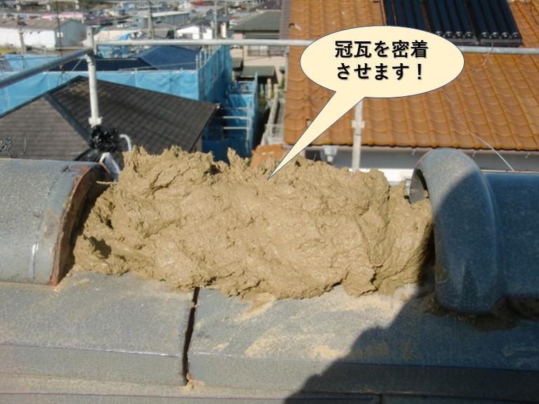 阪南市の冠瓦を密着させます