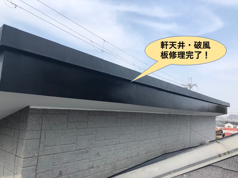 貝塚市の破風板・軒天井修理完了