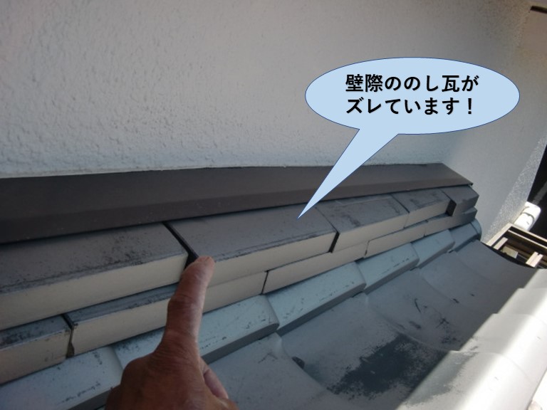 泉佐野市の壁際ののし瓦がズレています