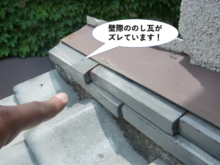 泉佐野市の壁際ののし瓦がズレています