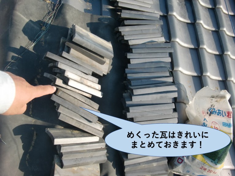 岸和田市の屋根のめくった瓦はきれいにまとめておきます