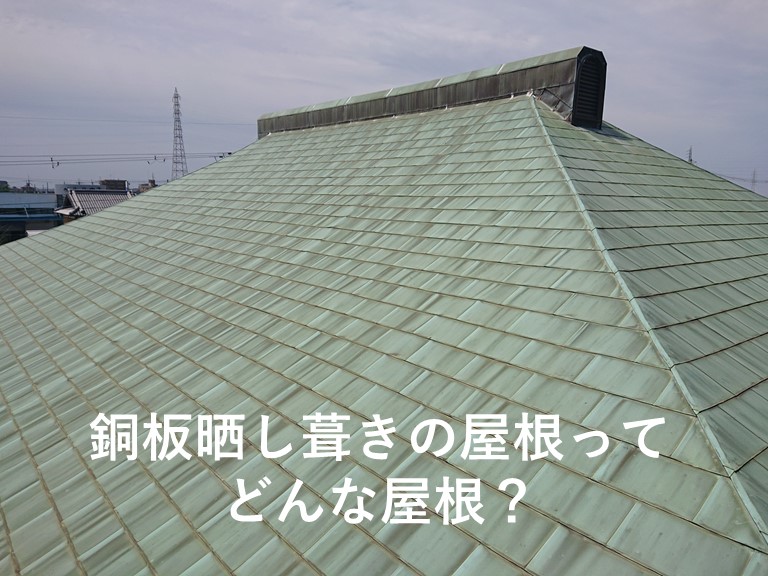 岸和田市・銅板晒し葺きの屋根ってどんな屋根?