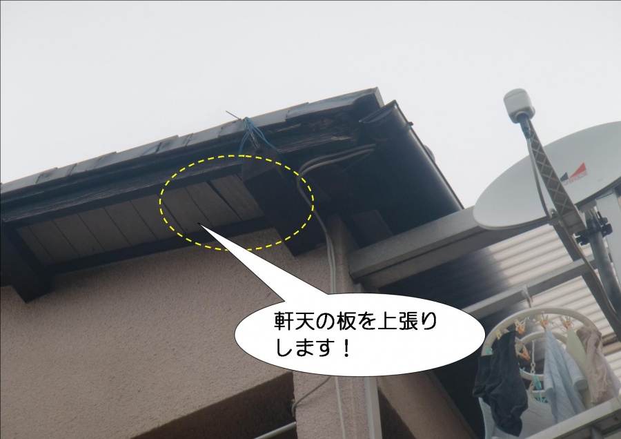 貝塚市永吉の軒天井板上張