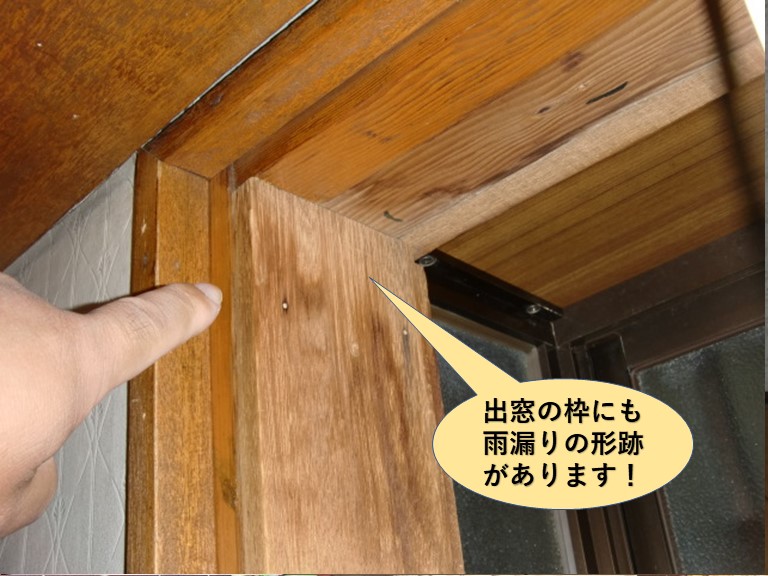 岸和田市のキッチンの出窓の枠にも雨漏りの形跡があります