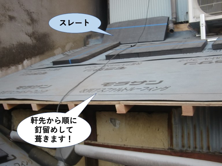 熊取町の下屋にスレートを軒先から順に釘留めして葺きます