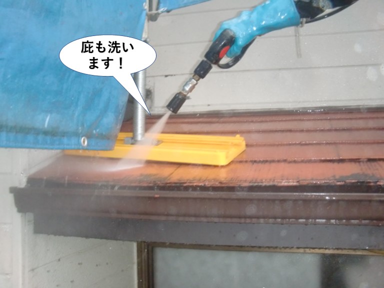 泉佐野市の庇も洗います