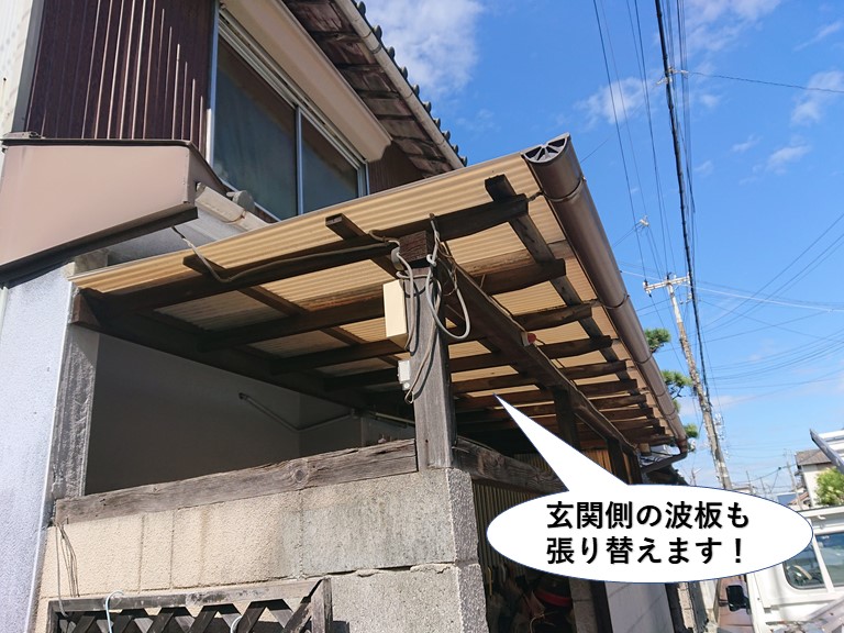 熊取町の玄関側の波板も張り替えます