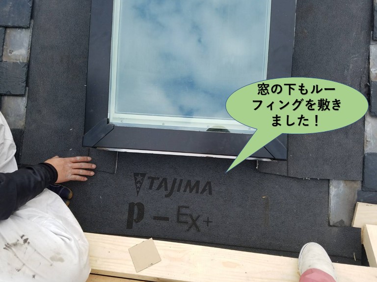 岸和田市の窓の下にもルーフィングを敷きました！