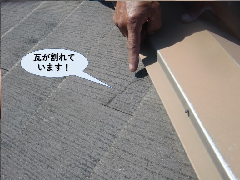 高石市の瓦が割れています