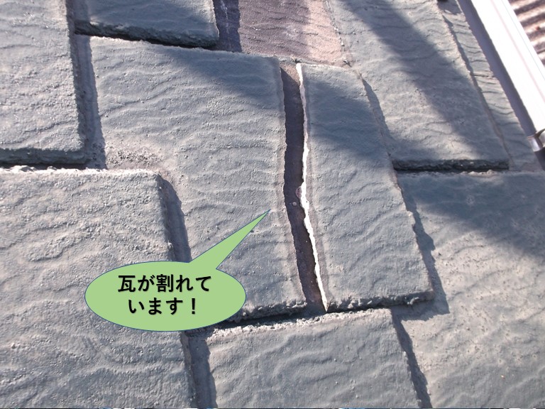 阪南市の屋根の瓦が割れています