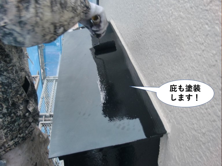 岸和田市の庇も塗装します