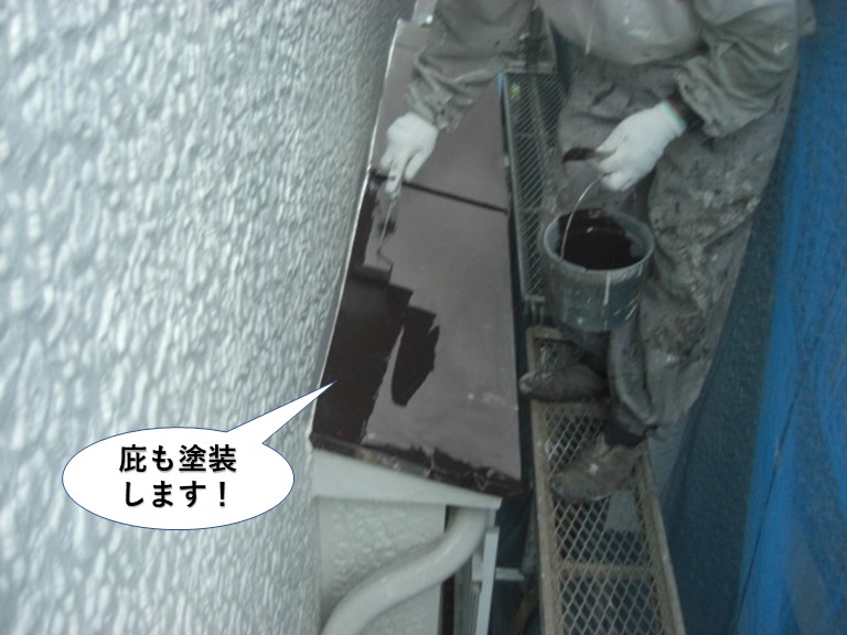 熊取町の庇も塗装します