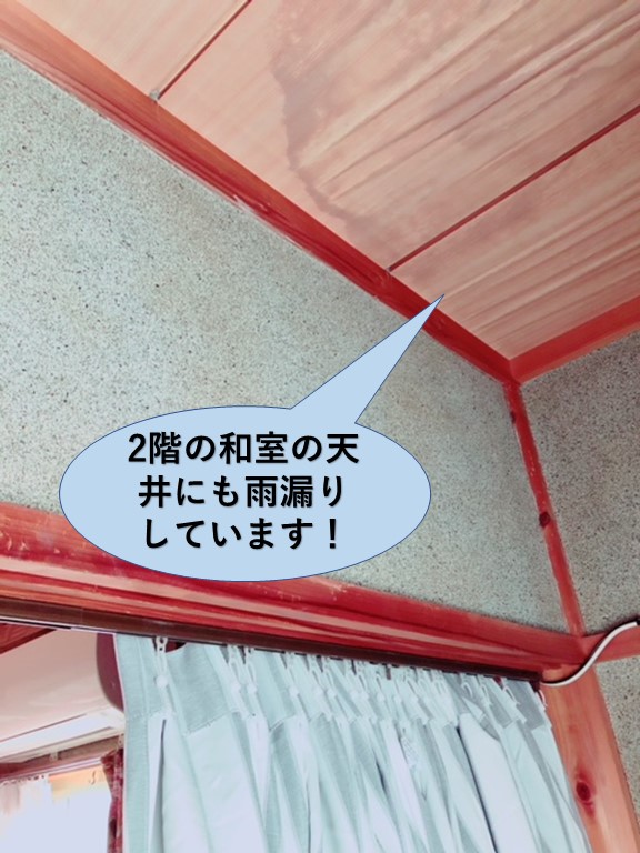 忠岡町で2階の和室の天井にも雨漏りしています