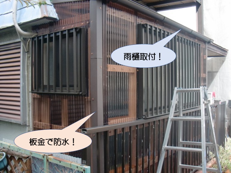 岸和田市土生町の物干し場に雨樋取付
