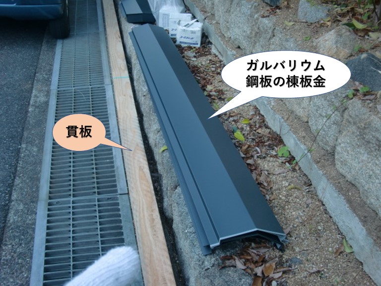 貝塚市のガルバリウム鋼板の棟板金