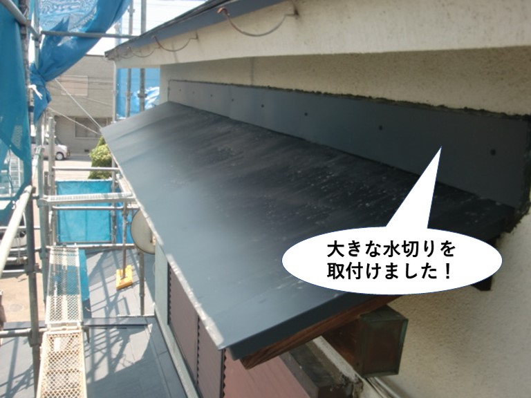 岸和田市の庇に大きな水切りを取付けました