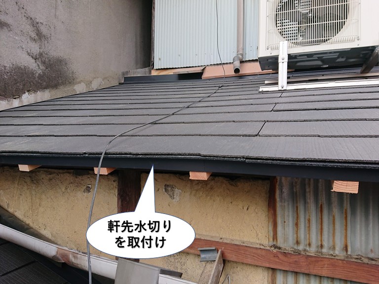 熊取町の下屋に軒先水切りを取付け