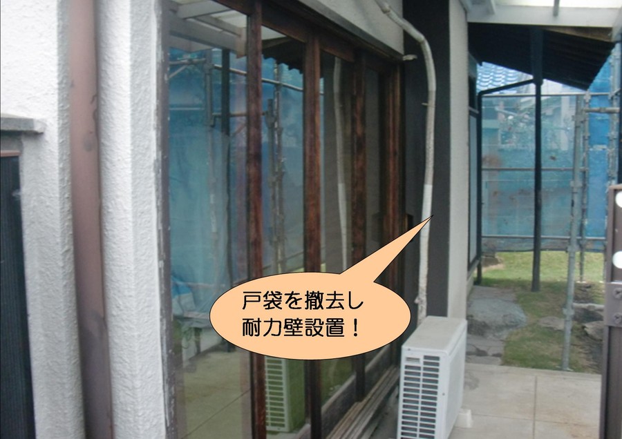 泉北郡忠岡町で戸袋を撤去し耐力壁に！