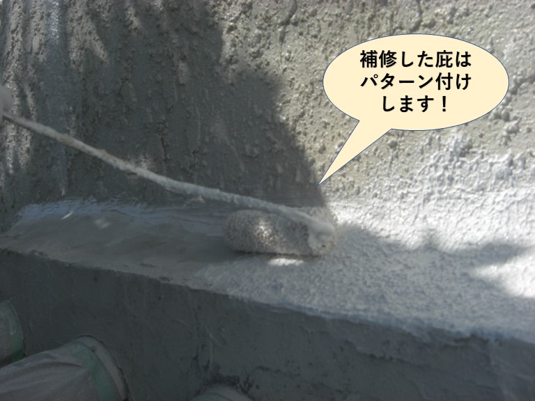 岸和田市の補修した庇はパターン付けします
