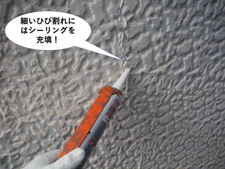 熊取町の細いひび割れにはシーリングを