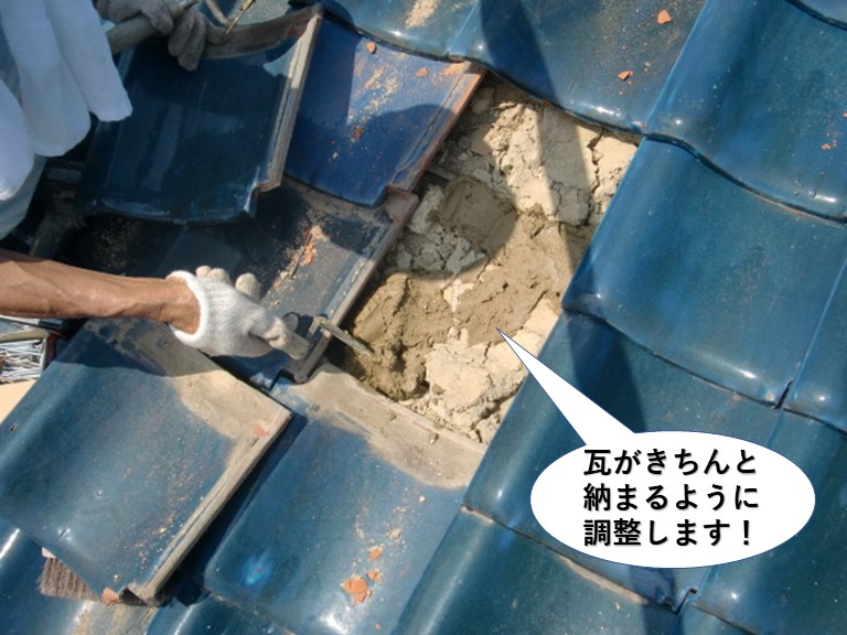 岸和田市の瓦がきちんと納まるように調整します