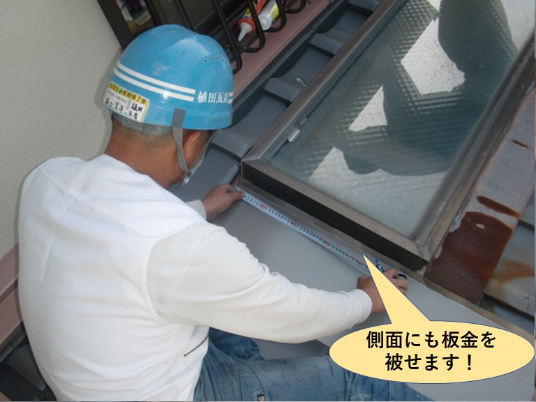 和泉市の天窓の側面にも板金を被せます