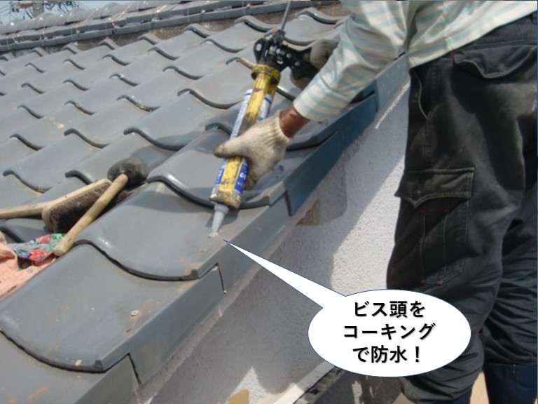 忠岡町の瓦のビス頭をコーキングで防水