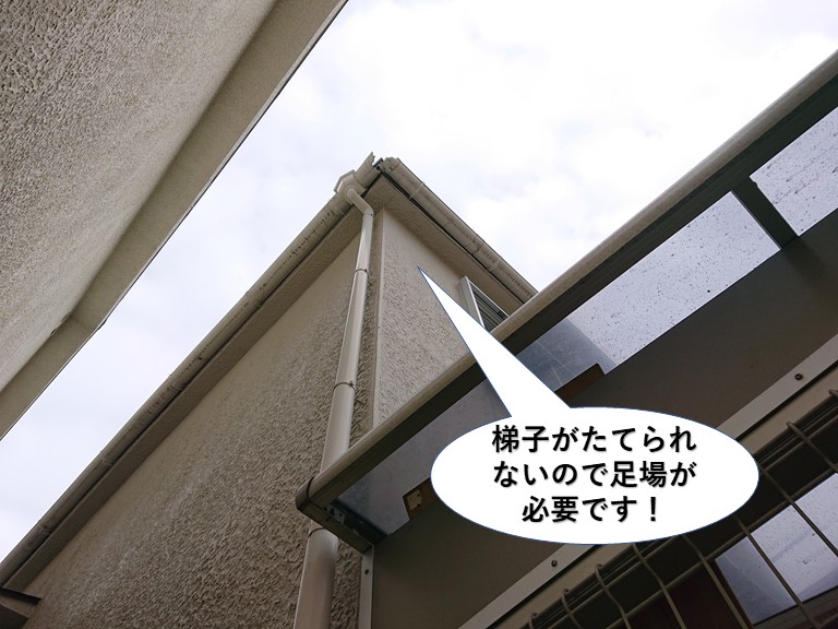 泉南市で梯子が立てられないので足場が必要です