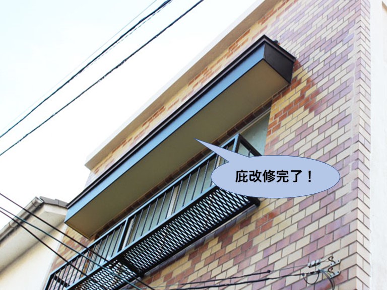 岸和田市の庇改修完了