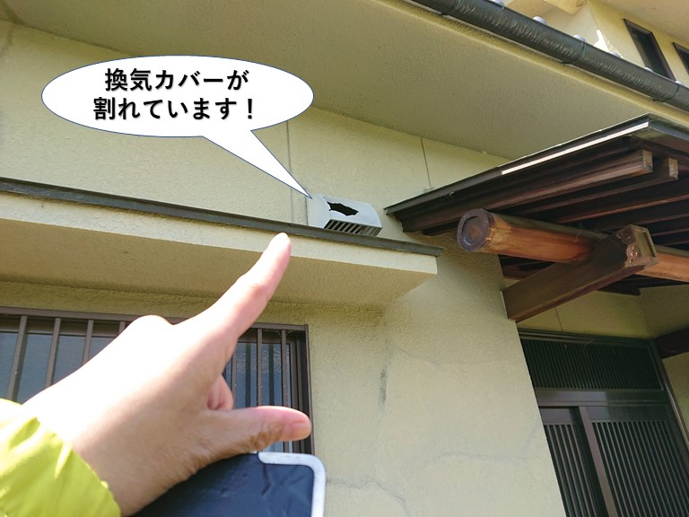 泉大津市の換気カバーが割れています