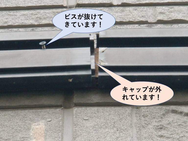 岸和田市上松町の外壁帯のキャップ外れ