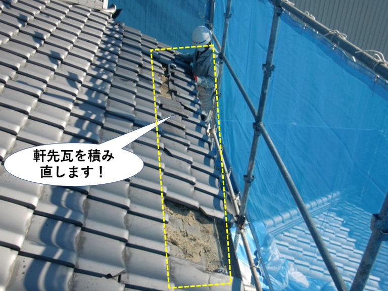 岸和田市の軒先瓦を積み直します