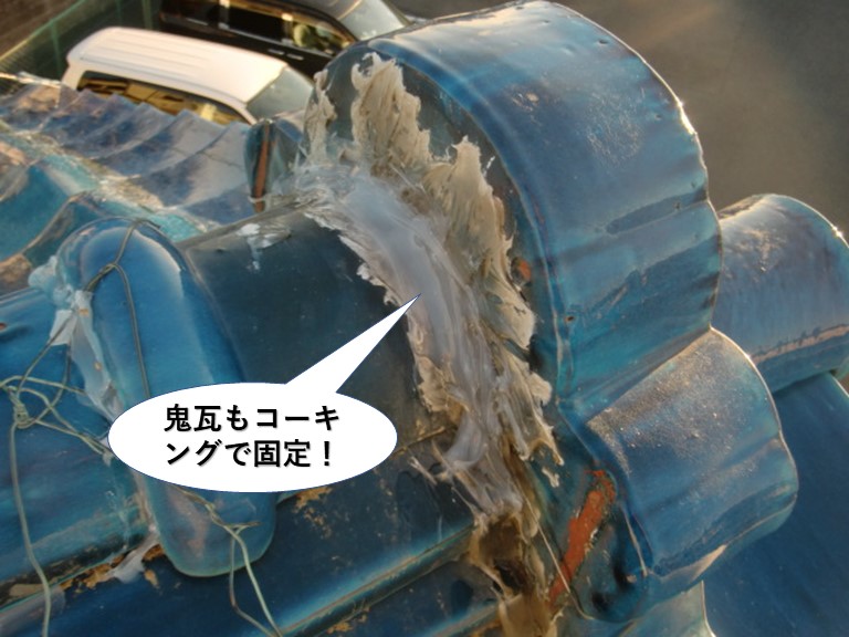 岸和田市の鬼瓦もコーキングで固定
