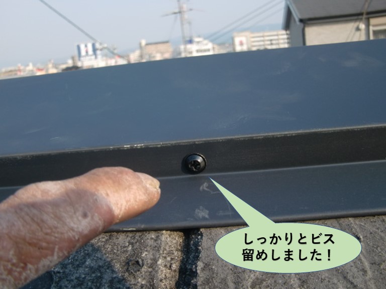 和泉市の棟板金をしっかりとビス留めしました